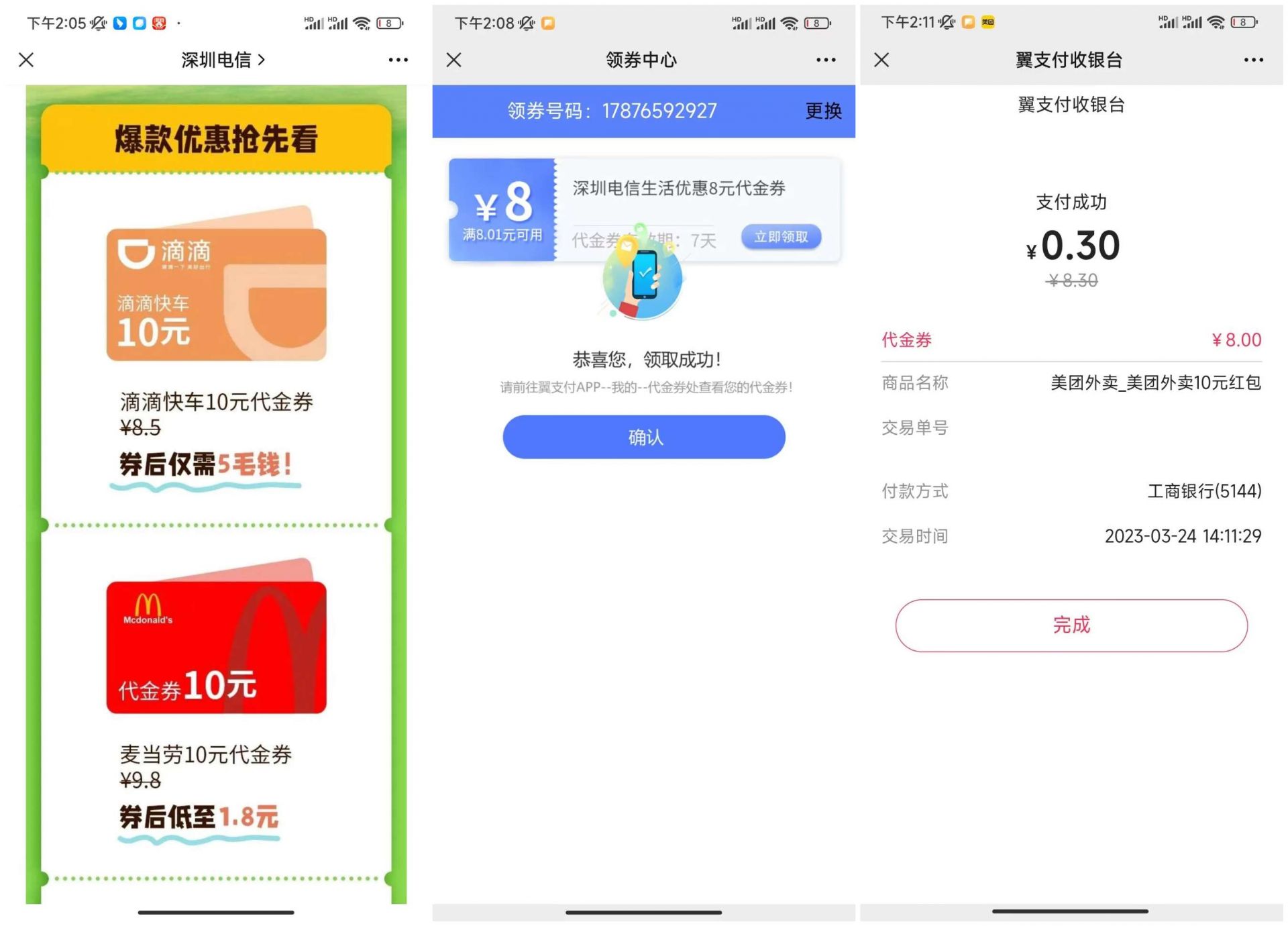 翼支付领取8元支付券领卡券