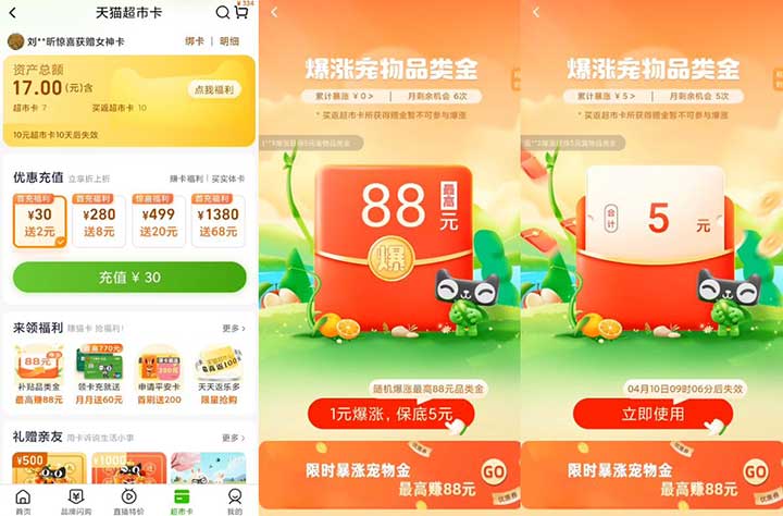 天猫超市1元爆涨品类金最高88元 保底5元天猫超市卡 1 天猫超市1元爆涨品类金最高88元 保底5元天猫超市卡