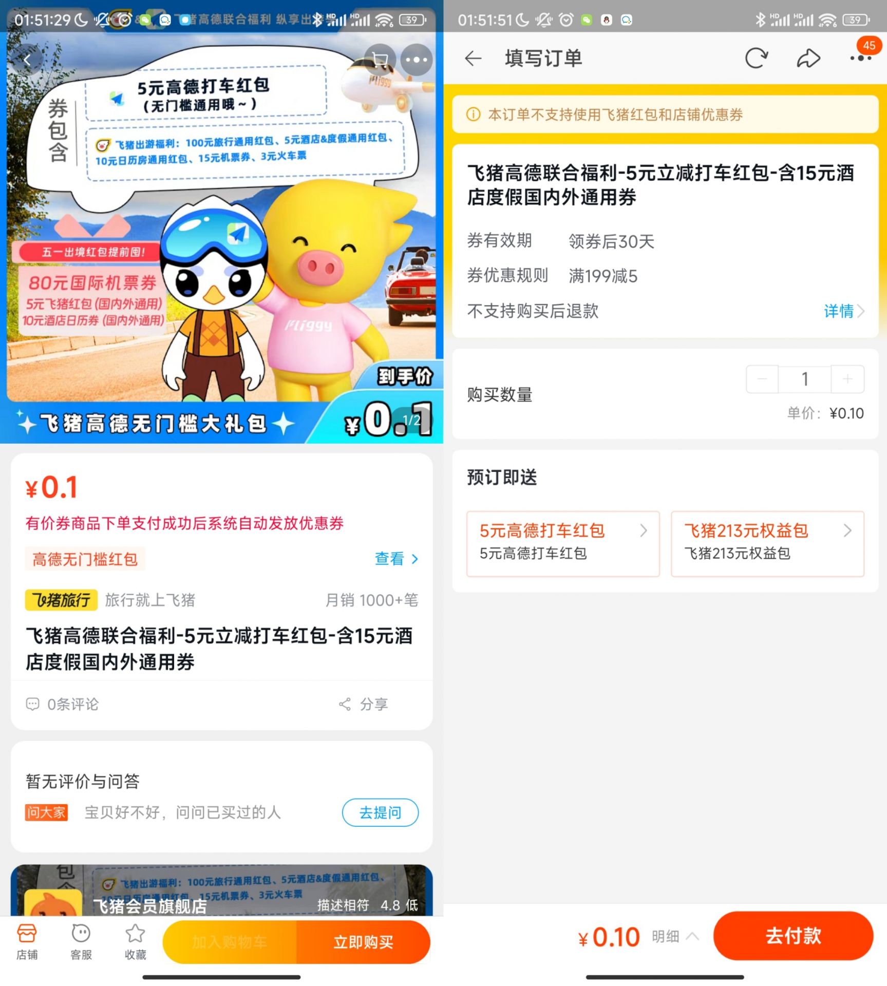 飞猪0.1元领高德打车5元券 1 飞猪0.1元领高德打车5元券