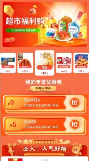 京东超市免费领9.9减9元券+6减5元券