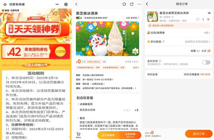 美团团购领2元通用券 0元吃蜜雪冰城黑芝麻冰淇淋