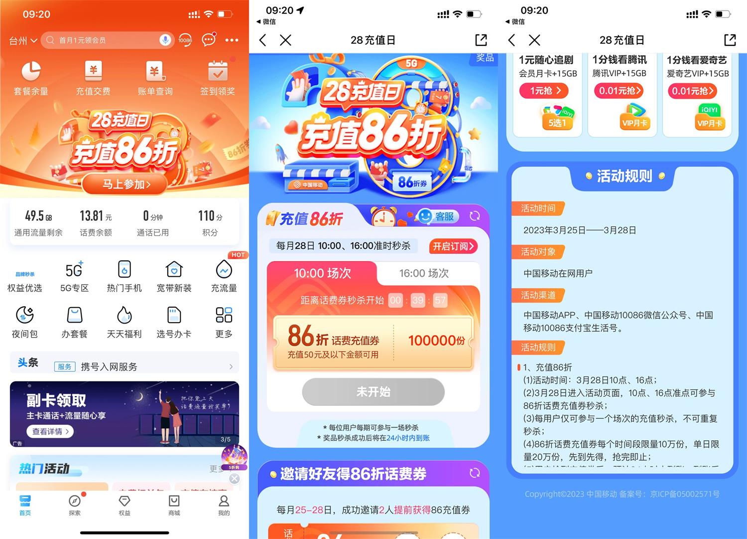 移动用户准点抢86折话费充值券