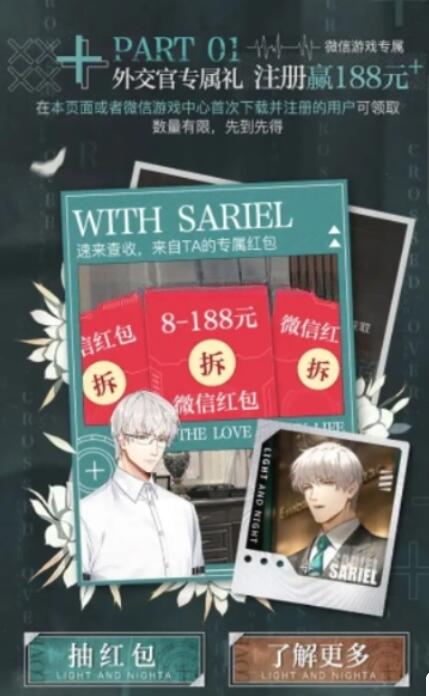 光与夜之恋注册领8-188元微信红包