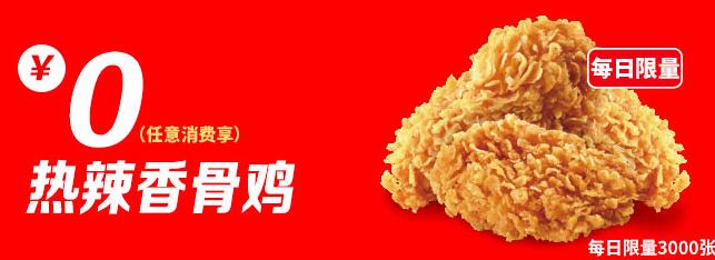 肯德基0元热辣香骨鸡+0元吮指原味鸡 1 肯德基0元热辣香骨鸡+0元吮指原味鸡