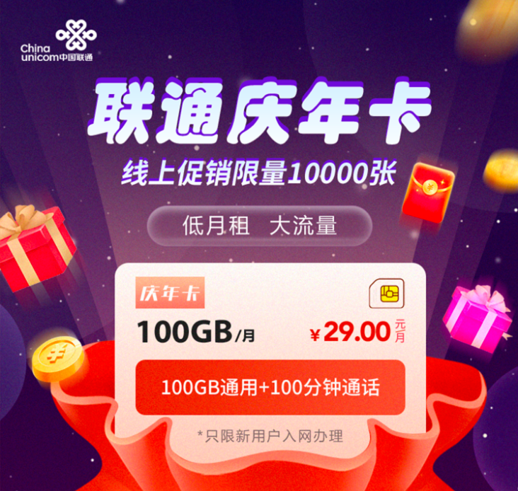 -1 【联通庆年卡】29元/月:100G全国流量+100分钟通话!
