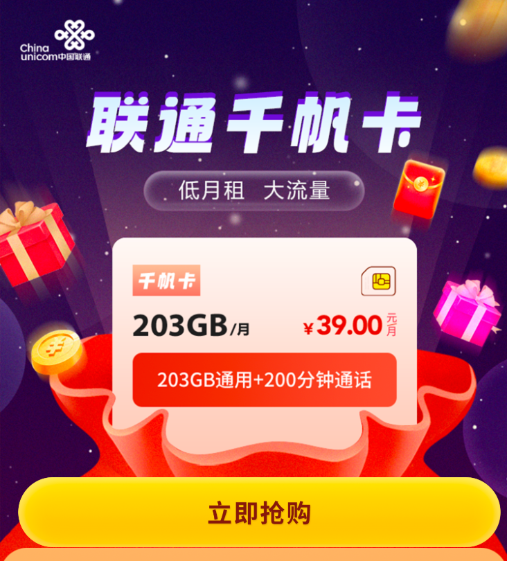 联通千帆卡39元203G通用+200分钟 -1 联通千帆卡39元203G通用+200分钟