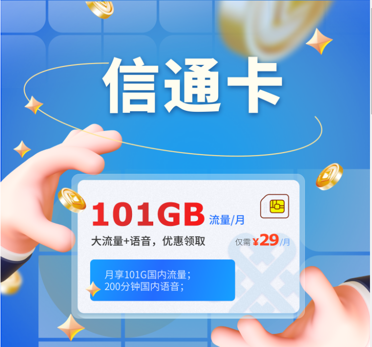 【联通信通卡】29元/月：101G全国流量+200分钟通话!