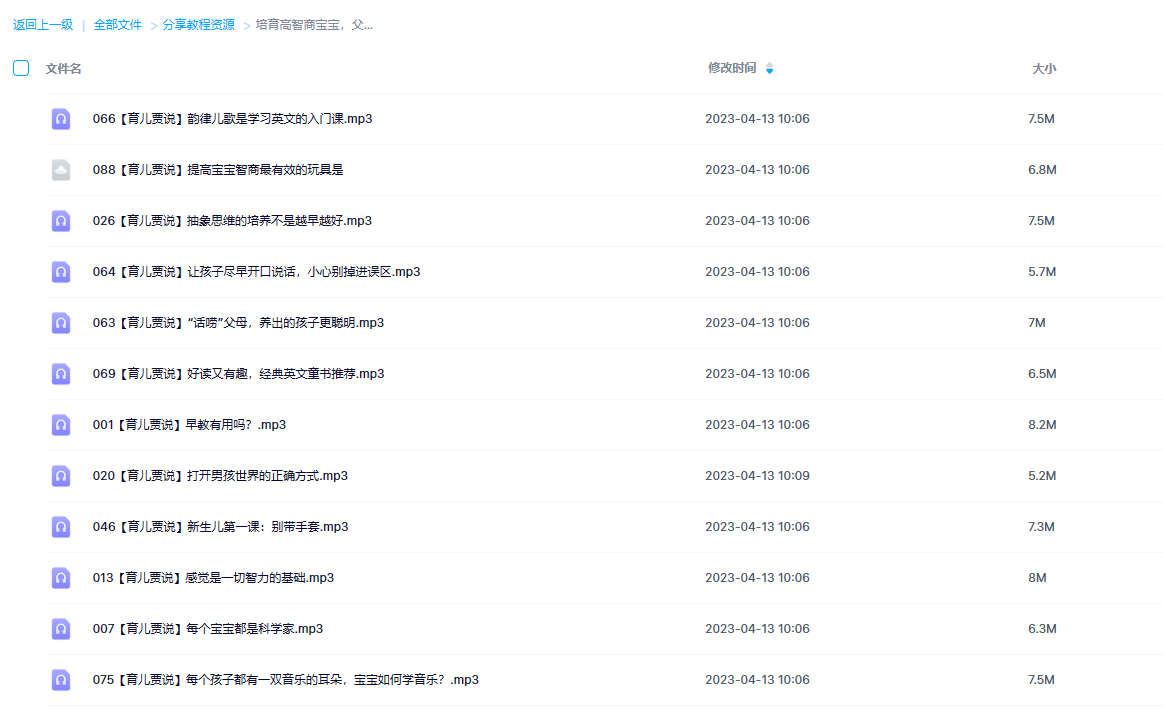 《培育高智商宝宝，父母必修108课》 育儿贾说 百度网盘 -1
