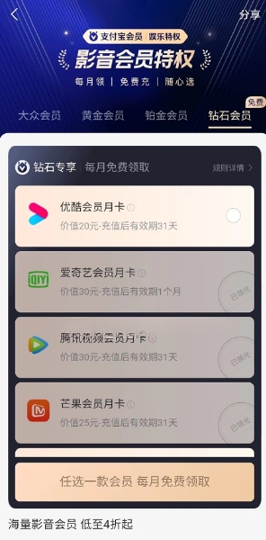 支付宝钻石会员每月免费领腾讯/优酷等会员 2 支付宝钻石会员每月免费领腾讯/优酷等会员