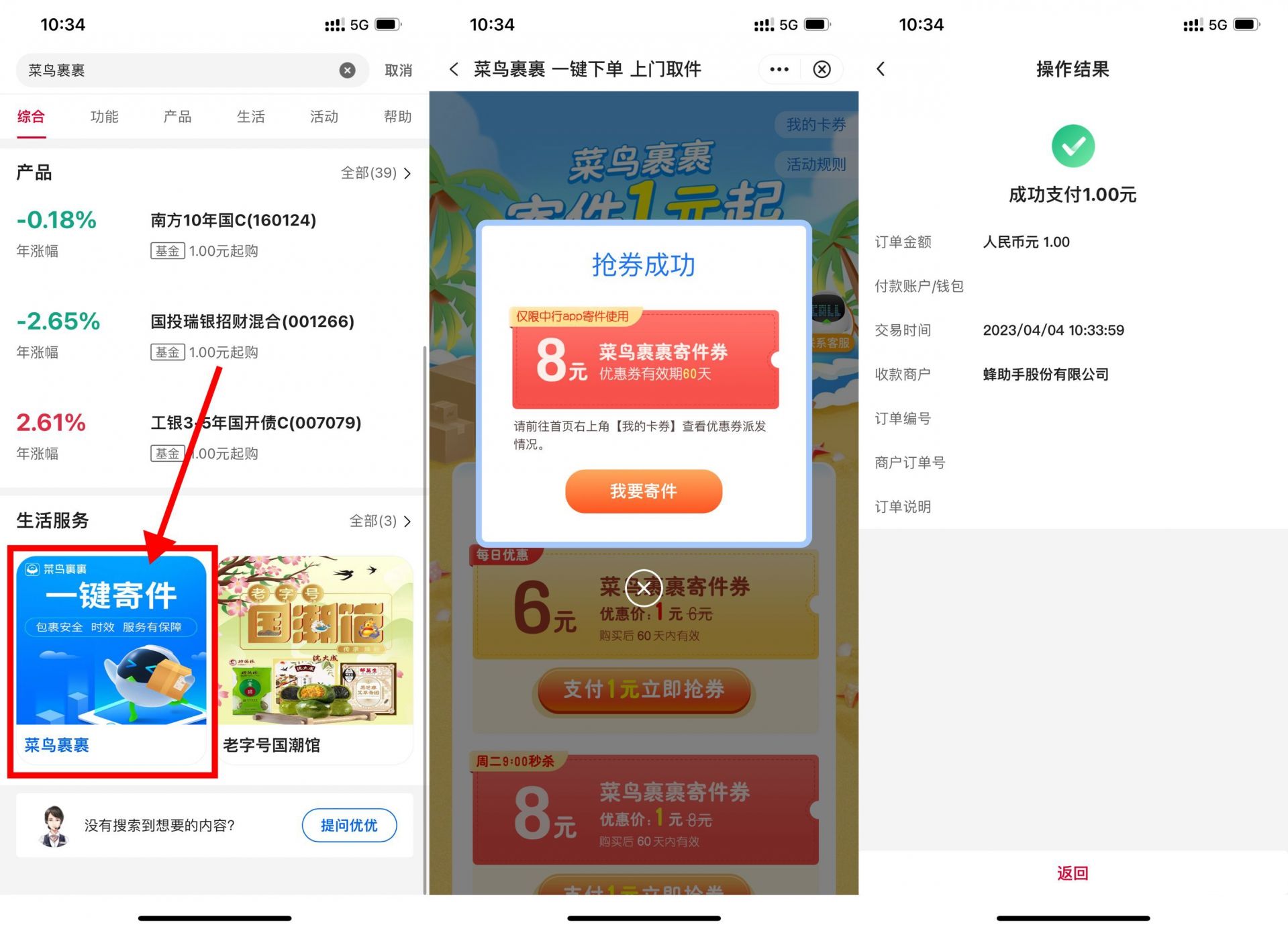 中国银行1元购菜鸟裹裹寄件券，最高价值8元