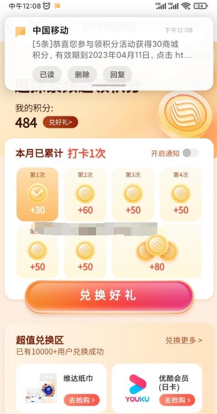 移动用户打卡7次,得370和包积分,可兑换云闪付红包等