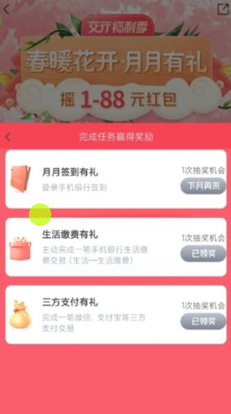 交行“福利季”活动,每月抽1-88元支付券红包