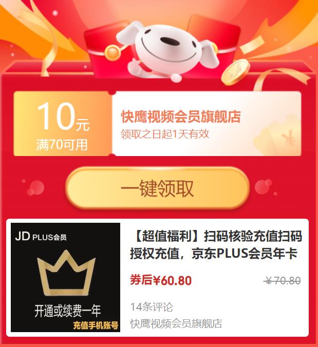 开通1年京东PLUS会员，原价60元，有些人可以享受52.8元的优惠