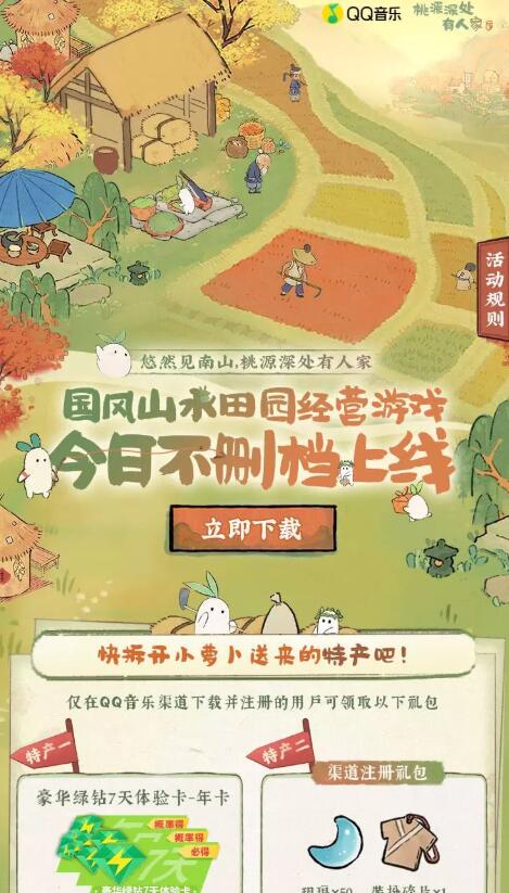 “桃源深处有人家”活动,注册即送7-365天豪华绿钻会员