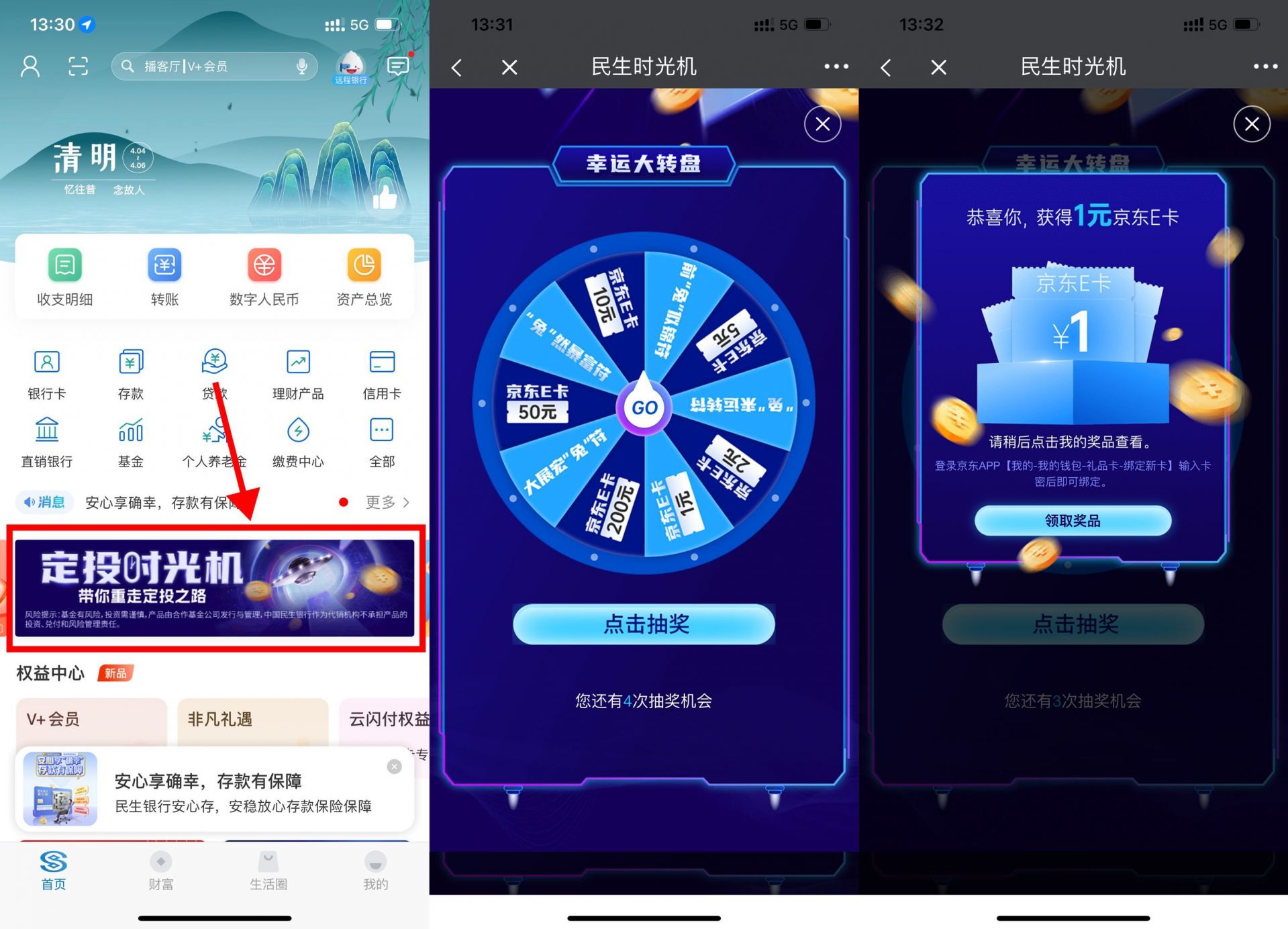 民生银行“时光机”活动，抽奖可获得1至200元京东E卡