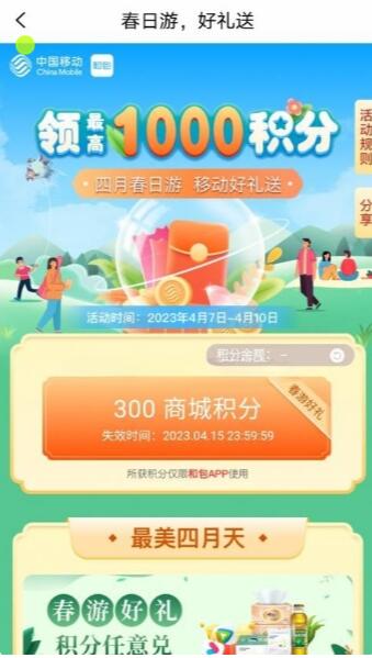 参加移动春季游戏活动,可赢取1000元红包和积分 1 参加移动春季游戏活动,可赢取1000元红包和积分