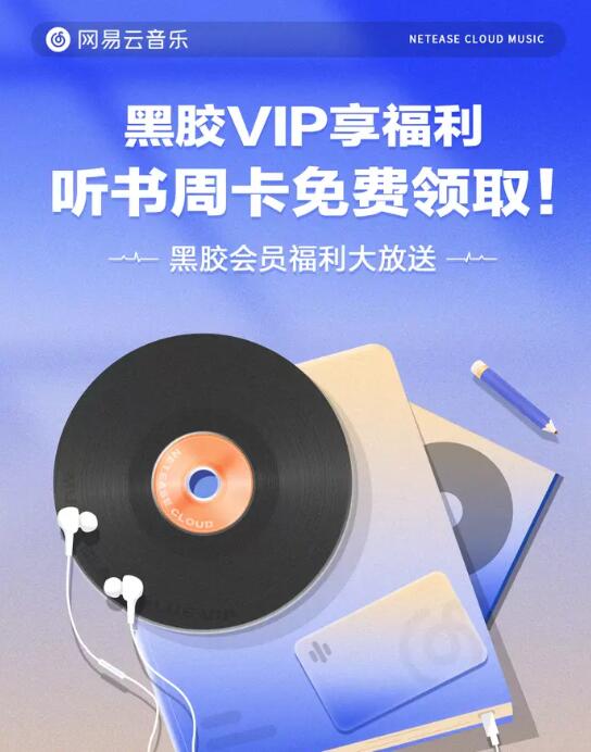 网易云黑胶会员可以免费领取听书VIP周卡。