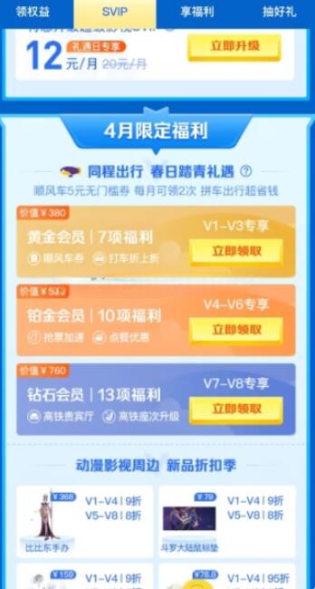 4月2023日,腾讯视频VIP会员可领取同程出行会员礼遇
