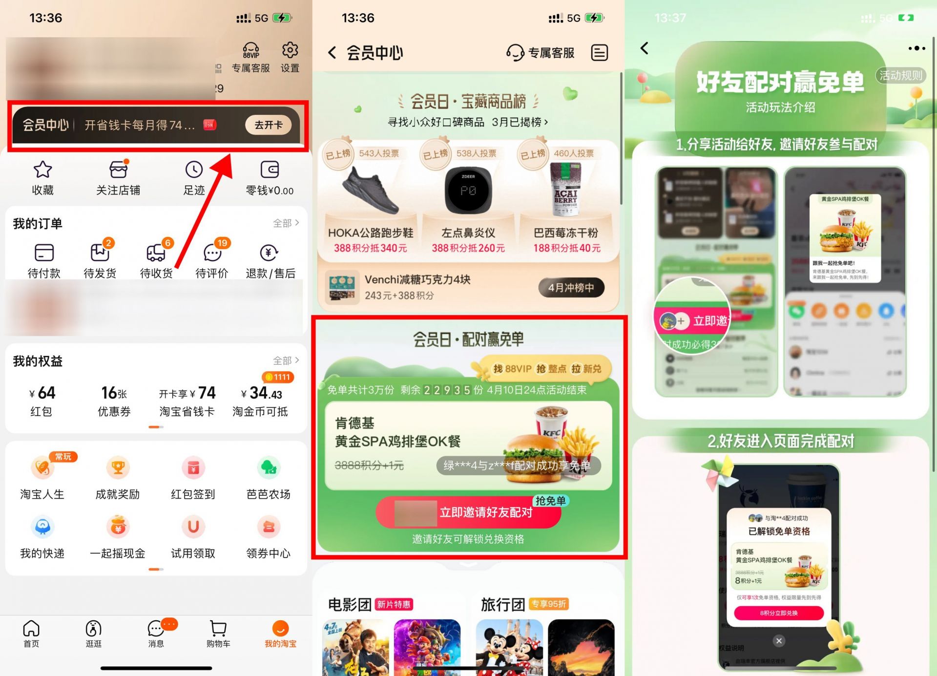 淘宝有配对抽奖，有机会赢免费肯德基套餐。