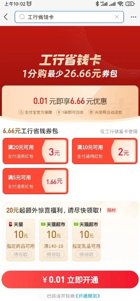 支付宝0.01元购工行省钱卡6.66元券包