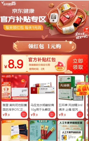 京东健康送出2张8.9元券,免费领取 1 京东健康送出2张8.9元券,免费领取