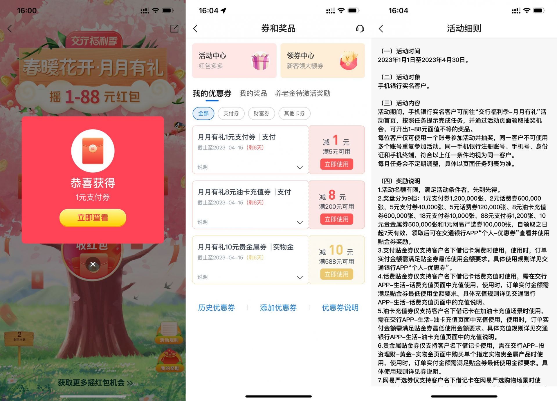 交行每月有礼抽支付券，最高价值88元