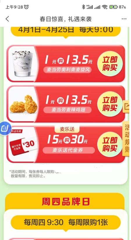每日九点，建行APP用户可用1元购买麦当劳麦旋风