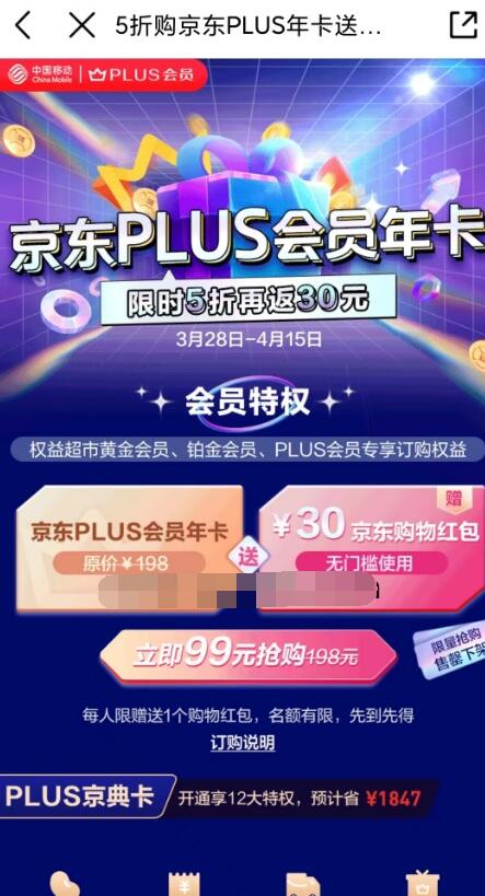 移动黄金会员99元购1年京东plus会员