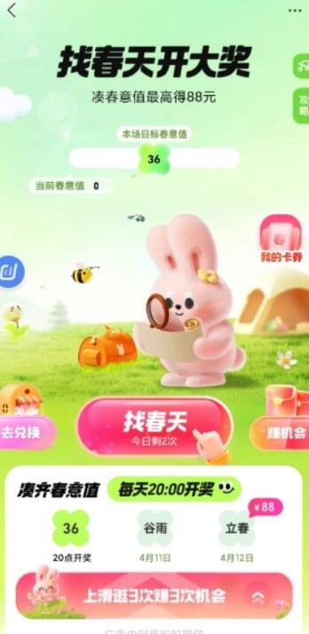 支付宝春天活动，凑春意值可获得最高88元红包