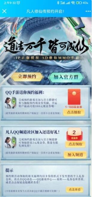 凡人修仙传预约入群,即可领取3-188元QQ现金券 1 凡人修仙传预约入群,即可领取3-188元QQ现金券