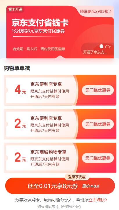 京东支付省钱卡8元券限量,只需0.01元即可购买