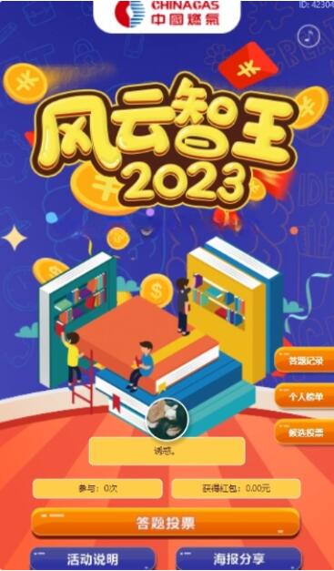 中燃集团2023风云智王投票,抽微信红包 1 中燃集团2023风云智王投票,抽微信红包