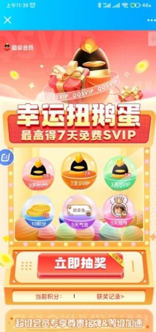 QQ幸运扭鹅蛋，可抽1-7天SVIP会员