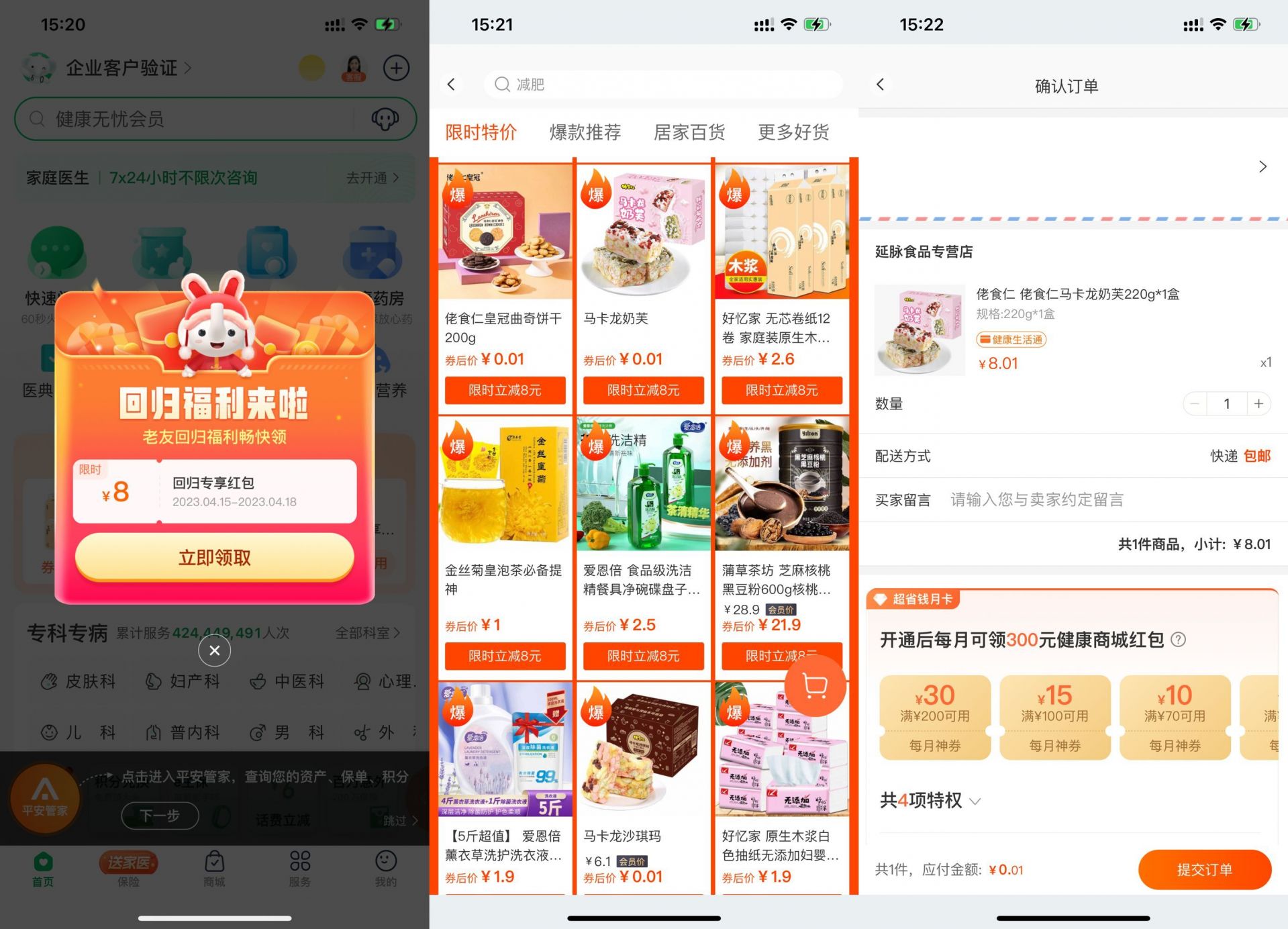 平安健康0.01元领实物包邮