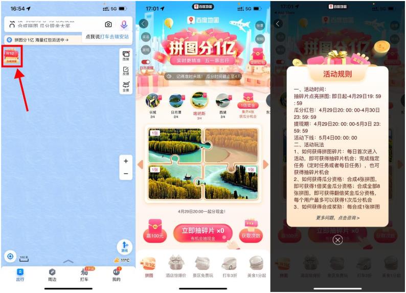 百度地图集拼图瓜分1亿红包