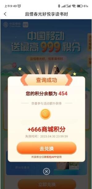 移动且惜春光好领最高999和包积分