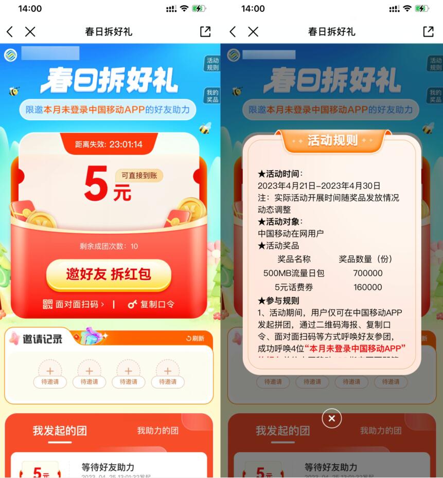 移动邀好友助力领10次5元话费