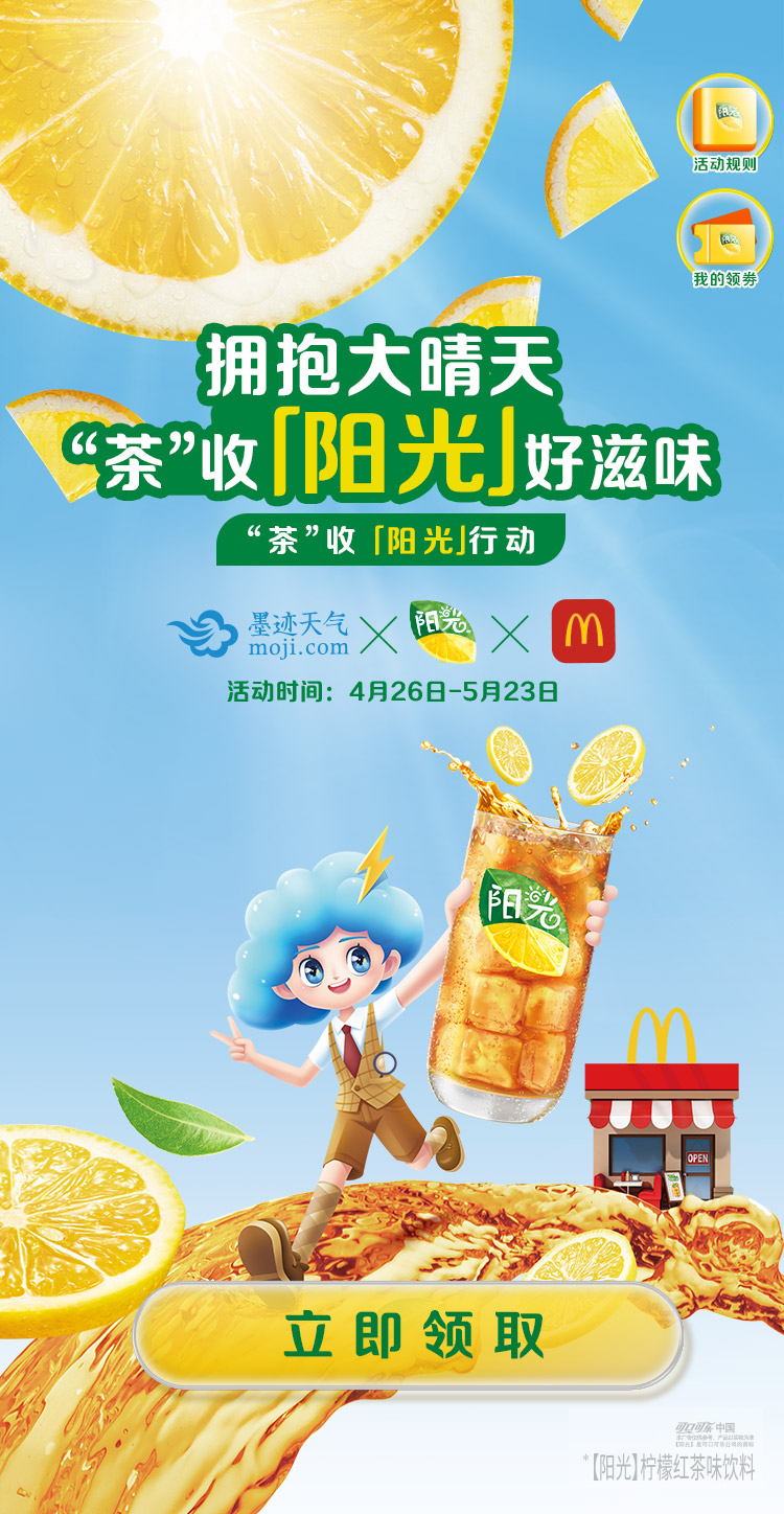 墨迹天气免费领麦当劳柠檬红茶兑换券