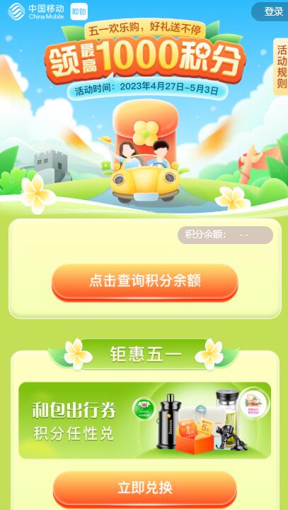 和包五一好礼领最高1000积分 亲测1000积分