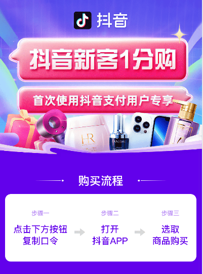 抖音支付新用户1分购