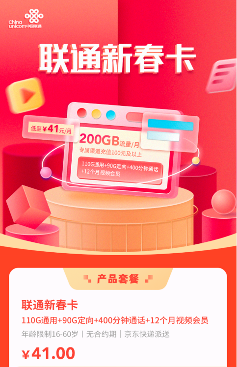 联通新春卡41元60G通用+90G定向+400分钟＋12个月视频会员