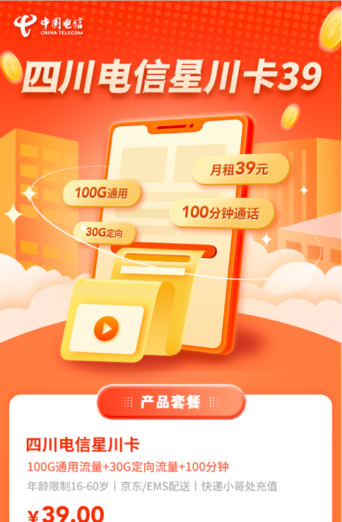 电信千川卡29元80G 通用+30G定向+100分钟