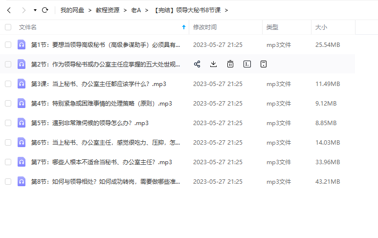 【完结】领导大秘书8节课 -1 《【完结】领导大秘书8节课 》 老A 百度网盘