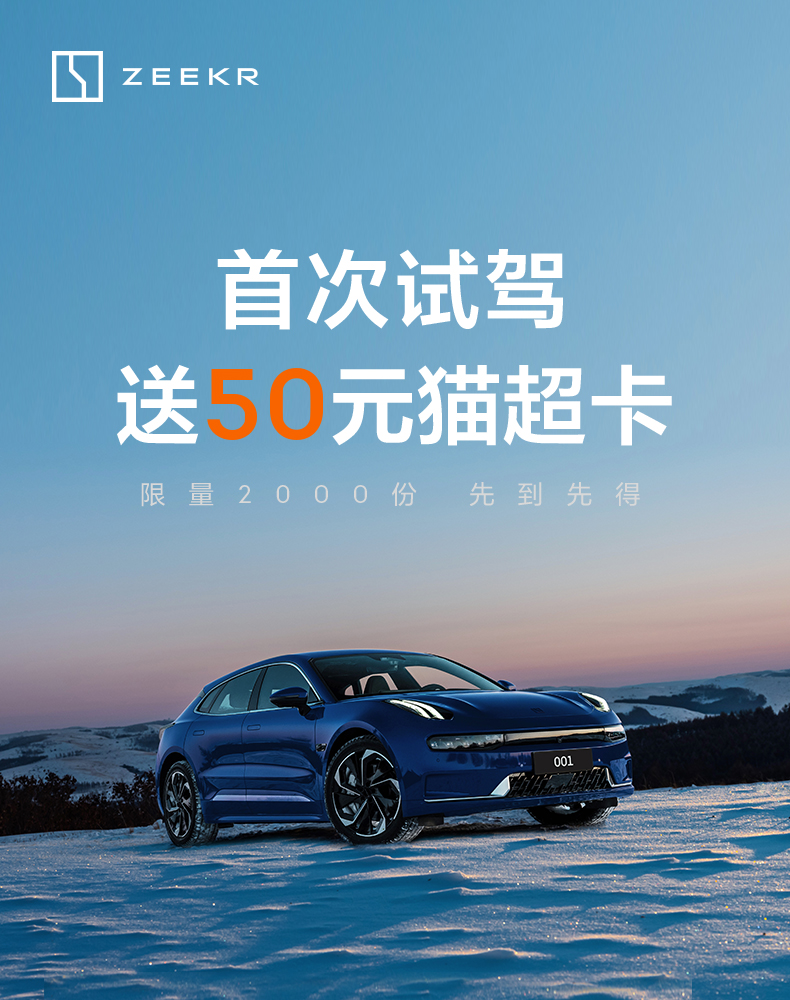 天猫1元试驾极氪001得50元猫超卡