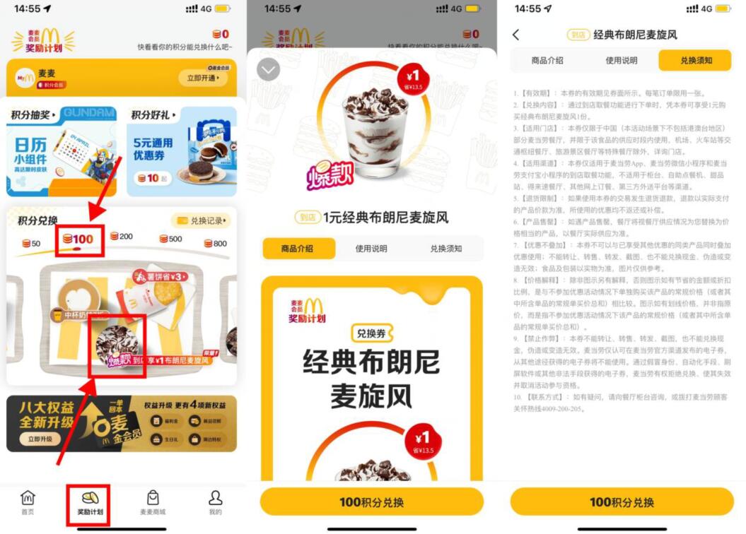 麦当劳100积分兑换1元麦旋风