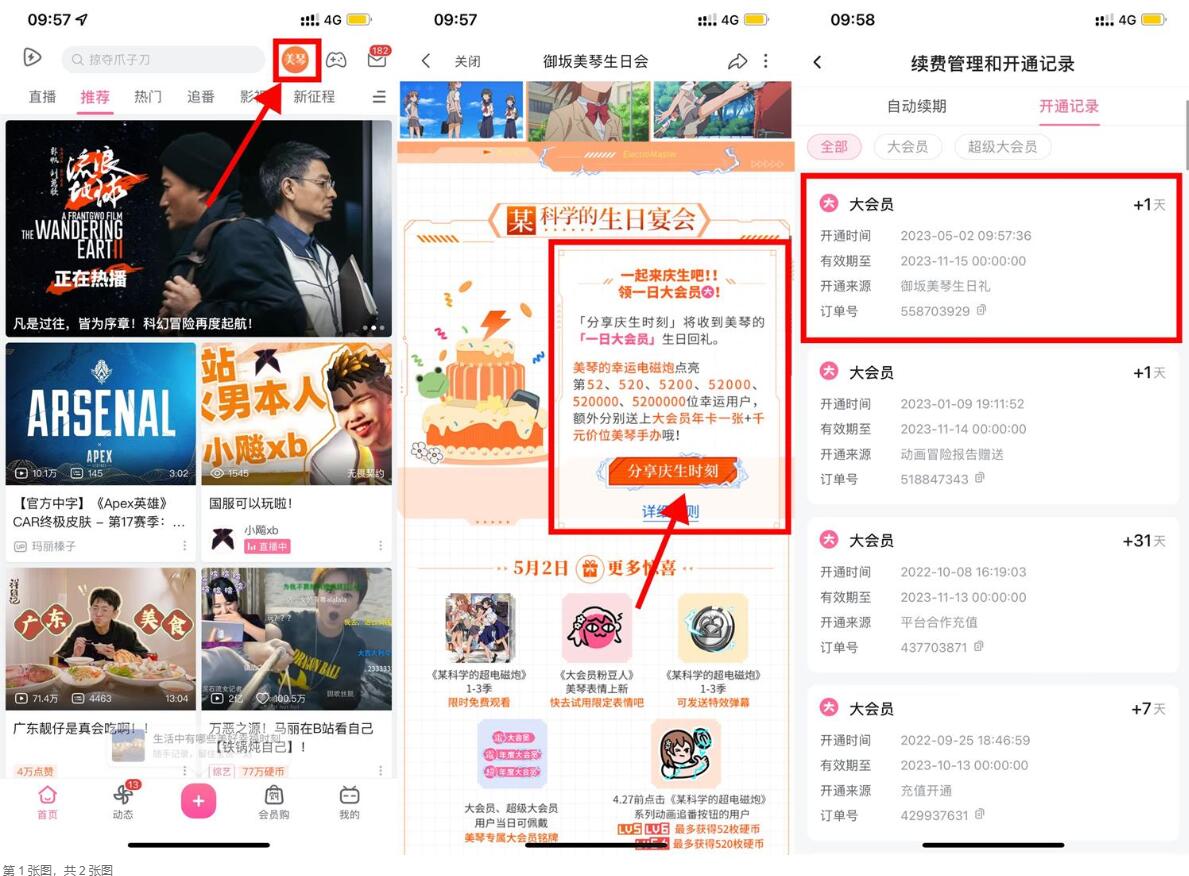 哔哩哔哩生日会领1天大会员