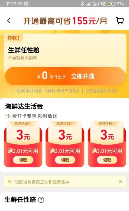 淘宝0元开通淘鲜达VIP月卡 每月最高省155元