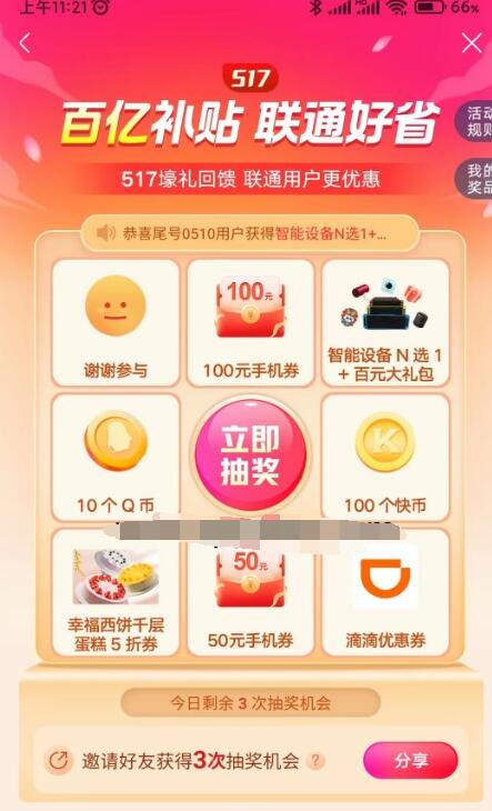 联通517百亿补贴每天抽QB 快币等