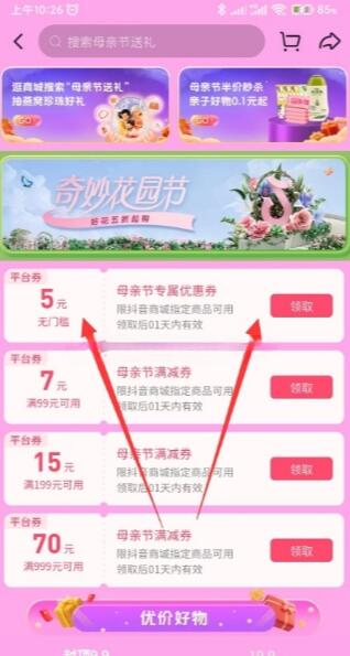 抖音母亲节免费领2张5元无门槛券