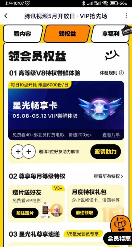 腾讯视频5月开放日 V1-V7领星光畅想卡+月度特权等